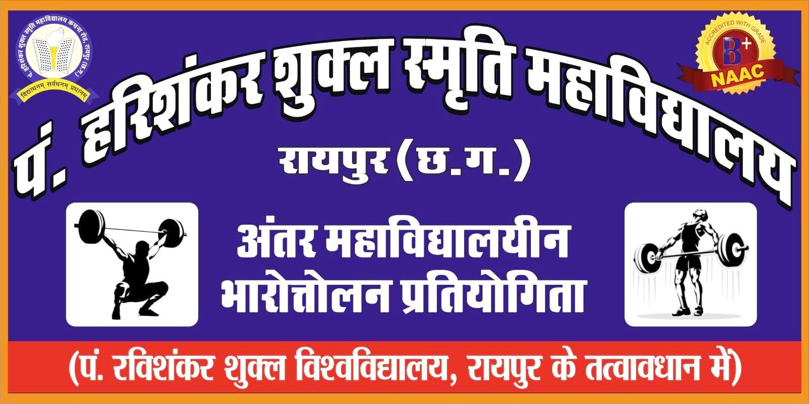 इंटर कॉलेज वेटलिफ्टिंग प्रतियोगिता हरिशंकर शुक्ल स्मृति महाविद्यालय में