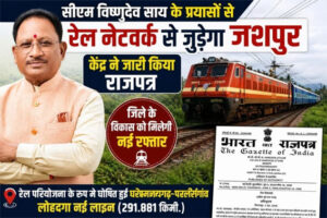 सीएम विष्णुदेव साय के प्रयासों से रेल नेटवर्क से जुड़ेगा जशपुर, केंद्र ने जारी किया राजपत्र
