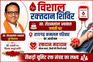 स्व. रोशनलाल अग्रवाल की जयंती पर रायगढ़ ‘कमलम परिवार’ लगाएगा विशाल रक्तदान शिविर