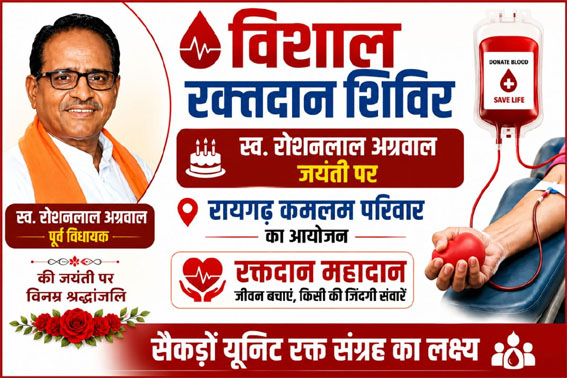 स्व. रोशनलाल अग्रवाल की जयंती पर रायगढ़ ‘कमलम परिवार’ लगाएगा विशाल रक्तदान शिविर
