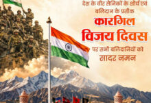 रायपुर : वित्त मंत्री श्री ओपी चौधरी ने कारगिल विजय दिवस पर भारतीय सशस्त्र बलों के शौर्य को किया नमन