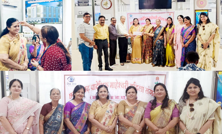 माहेश्वरी महिला संगठन के ‘नेत्रदान महादान’ अभियान से 12 लोगों के जीवन में लौटेगी रोशनी