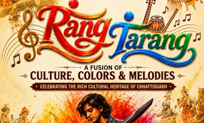 रंग-तरंग में सजेगा छत्तीसगढ़ का लोक-संगीत, संस्कृति और आधुनिक सुरों का संगम रंग-तरंग में सजेगा छत्तीसगढ़ का लोक-संगीत, संस्कृति और आधुनिक सुरों का संगम