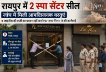 रायपुर में स्पा सेंटरों पर पुलिस की कार्रवाई, पंडरी क्षेत्र के 2 सेंटर सील