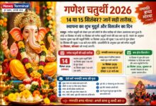 गणेश चतुर्थी 2026: 14 या 15 सितंबर? जानें सही तारीख, स्थापना का शुभ मुहूर्त और विसर्जन का दिन