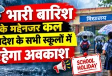 रायपुर : भारी बारिश के मद्देनजर कल प्रदेश के सभी स्कूलों में रहेगा अवकाश : मुख्यमंत्री श्री विष्णु देव साय