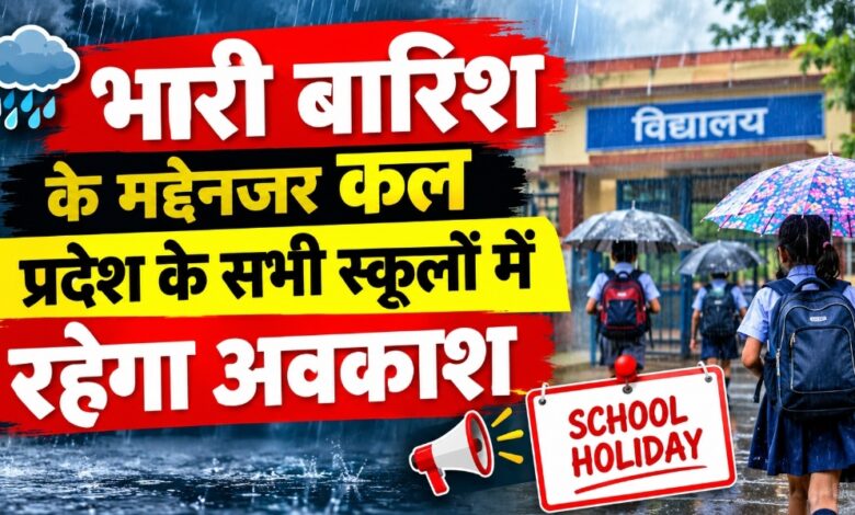 रायपुर : भारी बारिश के मद्देनजर कल प्रदेश के सभी स्कूलों में रहेगा अवकाश : मुख्यमंत्री श्री विष्णु देव साय रायपुर : भारी बारिश के मद्देनजर कल प्रदेश के सभी स्कूलों में रहेगा अवकाश : मुख्यमंत्री श्री विष्णु देव साय