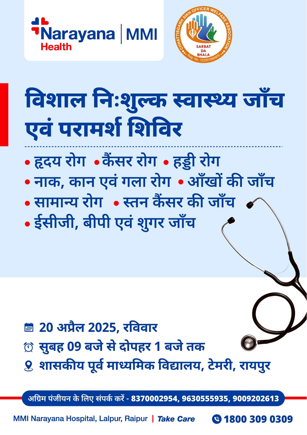 छत्तीसगढ़ सिख ऑफिसर्स वेलफेयर एसोसिएशन का निःशुल्क स्वास्थ्य जांच व परामर्श शिविर 20 को छत्तीसगढ़ सिख ऑफिसर्स वेलफेयर एसोसिएशन का निःशुल्क स्वास्थ्य जांच व परामर्श शिविर 20 को