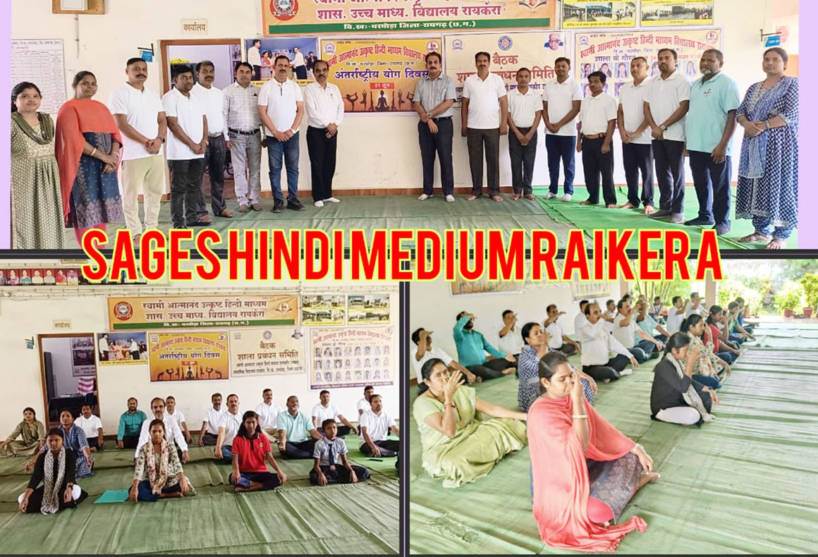 स्वामी आत्मानंद विद्यालय रायकेरा में “योग संगम” “हरित योग” थीम पर योग दिवस का आयोजन स्वामी आत्मानंद विद्यालय रायकेरा में “योग संगम” “हरित योग” थीम पर योग दिवस का आयोजन