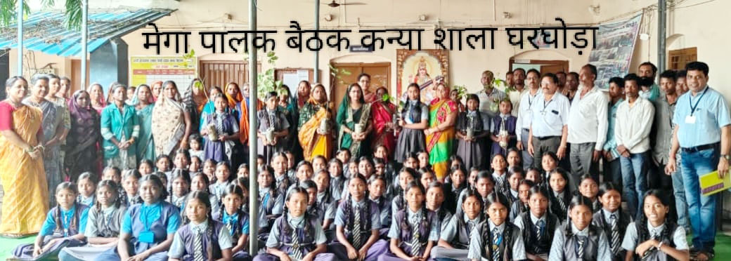 कन्या शाला घरघोड़ा के “मेगा पालक सम्मेलन” में पालकों की शत् प्रतिशत रही उस्थिति कन्या शाला घरघोड़ा के “मेगा पालक सम्मेलन” में पालकों की शत् प्रतिशत रही उस्थिति