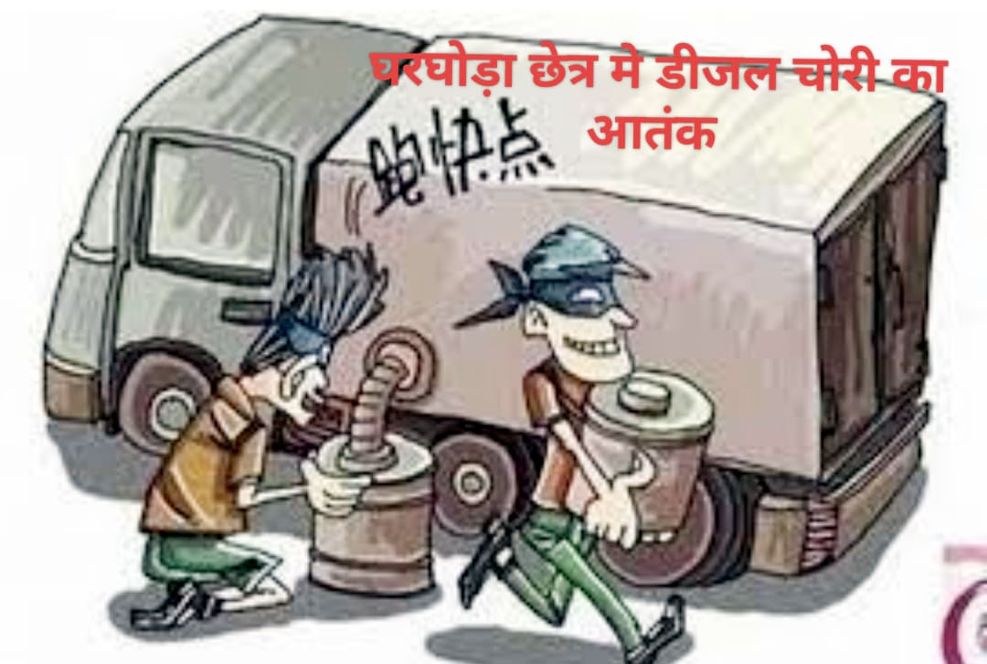 घरघोड़ा क्षेत्र में डीजल चोरी का आतंक, वाहन चालक और मालिक परेशान