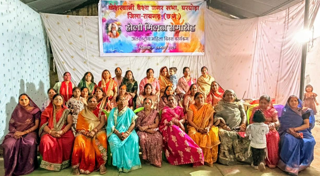 केशरवानी वैश्य समाज ने मनाया होली मिलन और महिला दिवस, सामाजिक एकता का लिया संकल्प
