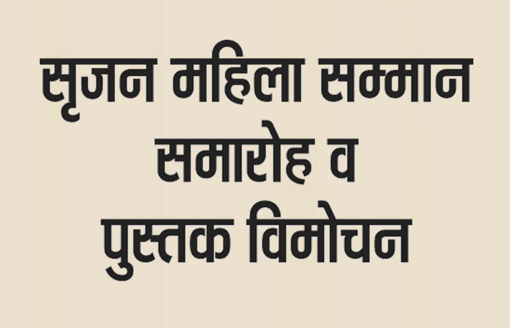 सृजन महिला सम्मान समारोह व पुस्तक विमोचन 2 को , 45 महिलाएं होंगी सम्मानित सृजन महिला सम्मान समारोह व पुस्तक विमोचन 2 को , 45 महिलाएं होंगी सम्मानित