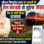 सीएम विष्णुदेव साय के प्रयासों से रेल नेटवर्क से जुड़ेगा जशपुर, केंद्र ने जारी किया राजपत्र