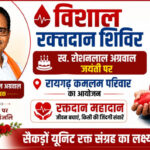 स्व. रोशनलाल अग्रवाल की जयंती पर रायगढ़ ‘कमलम परिवार’ लगाएगा विशाल रक्तदान शिविर