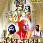 तीन दिवसीय ‘श्रीकथा ज्ञान यज्ञ’ का आयोजन 8 जुलाई से, भव्य शोभायात्रा से होगा शुभारंभ