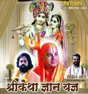 तीन दिवसीय ‘श्रीकथा ज्ञान यज्ञ’ का आयोजन 8 जुलाई से, भव्य शोभायात्रा से होगा शुभारंभ