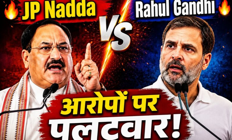 नड्डा का राहुल गांधी पर निशाना नड्डा का राहुल गांधी पर निशाना