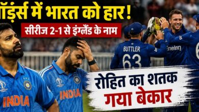 लॉर्ड्स में भारत की हार, रोहित के शतक पर फिरा पानी; इंग्लैंड ने 2-1 से जीती ODI सीरीज लॉर्ड्स में भारत की हार, रोहित के शतक पर फिरा पानी; इंग्लैंड ने 2-1 से जीती ODI सीरीज
