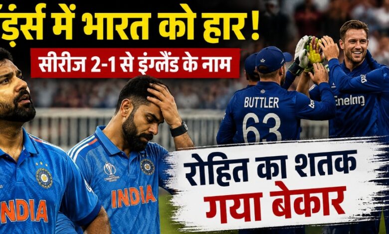 लॉर्ड्स में भारत की हार, रोहित के शतक पर फिरा पानी; इंग्लैंड ने 2-1 से जीती ODI सीरीज लॉर्ड्स में भारत की हार, रोहित के शतक पर फिरा पानी; इंग्लैंड ने 2-1 से जीती ODI सीरीज