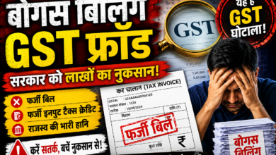 रायपुर : 53 करोड़ रुपये की बोगस बिलिंग के मास्टरमाइंड को राज्य GST ने किया गिरफ्तार रायपुर : 53 करोड़ रुपये की बोगस बिलिंग के मास्टरमाइंड को राज्य GST ने किया गिरफ्तार