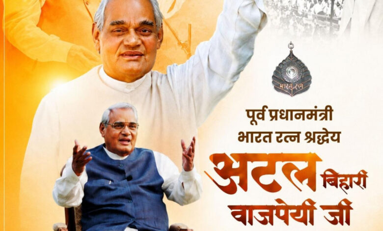 पूर्व प्रधानमंत्री भारत रत्न श्री अटल बिहारी वाजपेयी की पुण्यतिथि पर वित्त मंत्री श्री ओपी चौधरी ने किया सादर नमन पूर्व प्रधानमंत्री भारत रत्न श्री अटल बिहारी वाजपेयी की पुण्यतिथि पर वित्त मंत्री श्री ओपी चौधरी ने किया सादर नमन