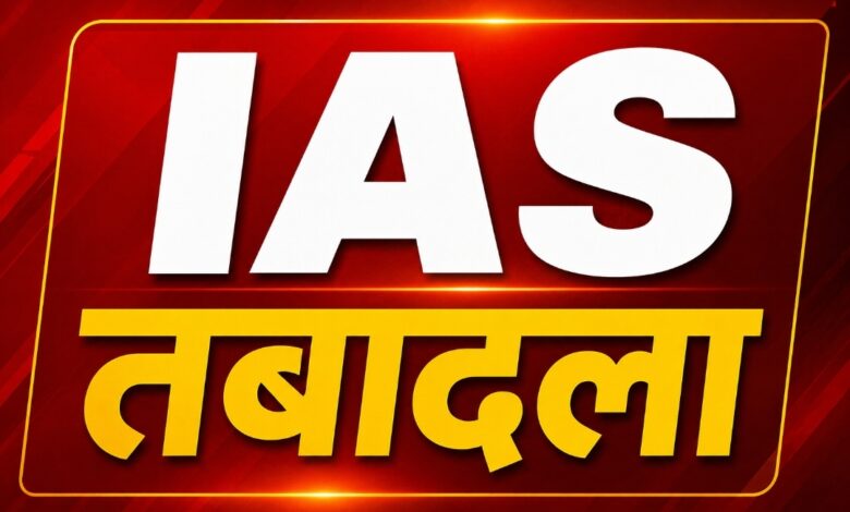 छत्तीसगढ़ में बड़ा प्रशासनिक फेरबदल, 23 IAS अफसरों के विभाग और जिलों में बदलाव