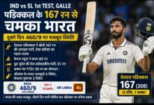 IND vs SL: पडिक्कल के 167 रन से चमका भारत, दूसरे दिन 460/9 पर पारी घोषित करने की ओर टीम इंडिया