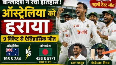 ऑस्ट्रेलिया को उसी के घर में बांग्लादेश ने चटाई धूल, 9 विकेट से ऐतिहासिक जीत ऑस्ट्रेलिया को उसी के घर में बांग्लादेश ने चटाई धूल, 9 विकेट से ऐतिहासिक जीत
