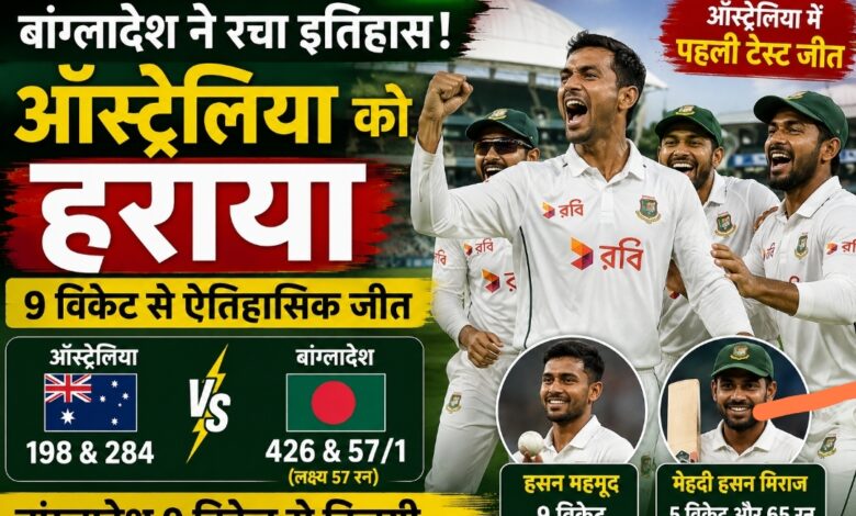 ऑस्ट्रेलिया को उसी के घर में बांग्लादेश ने चटाई धूल, 9 विकेट से ऐतिहासिक जीत ऑस्ट्रेलिया को उसी के घर में बांग्लादेश ने चटाई धूल, 9 विकेट से ऐतिहासिक जीत
