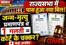 जन्म और मृत्य प्रमाणपत्र से जुड़ा बिल राज्यसभा में पास, रजिस्ट्रेशन में एक गलती और जाना पड़ेगा कोर्ट