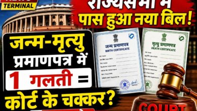 जन्म और मृत्य प्रमाणपत्र से जुड़ा बिल राज्यसभा में पास, रजिस्ट्रेशन में एक गलती और जाना पड़ेगा कोर्ट