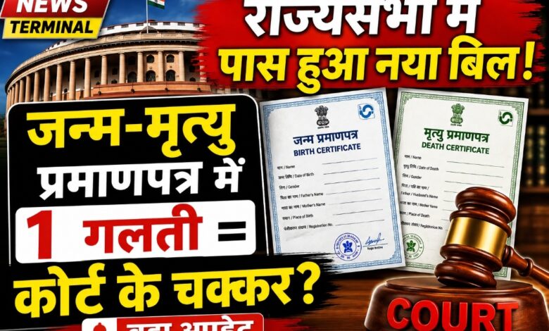 जन्म और मृत्य प्रमाणपत्र से जुड़ा बिल राज्यसभा में पास, रजिस्ट्रेशन में एक गलती और जाना पड़ेगा कोर्ट