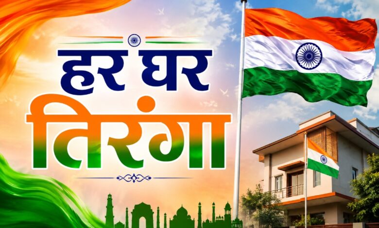 रायपुर : छत्तीसगढ़ में ‘हर घर तिरंगा’ और ‘वंदे मातरम्’ अभियान की धूम 7 से 17 अगस्त तक आयोजित होंगे राज्यस्तरीय देशभक्ति रायपुर : छत्तीसगढ़ में ‘हर घर तिरंगा’ और ‘वंदे मातरम्’ अभियान की धूम 7 से 17 अगस्त तक आयोजित होंगे राज्यस्तरीय देशभक्ति