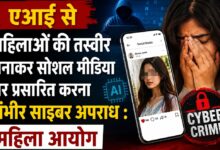 एआई से महिलाओं की तस्वीर बनाकर सोशल मीडिया पर प्रसारित करना गंभीर साइबर अपराध : महिला आयोग