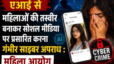 एआई से महिलाओं की तस्वीर बनाकर सोशल मीडिया पर प्रसारित करना गंभीर साइबर अपराध : महिला आयोग