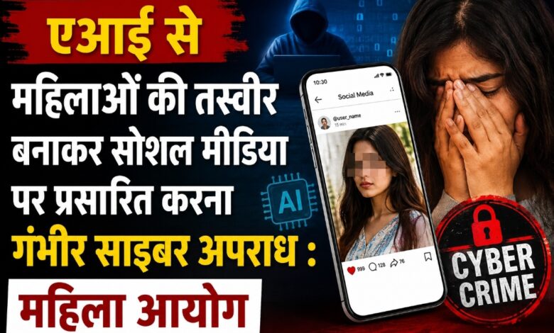 एआई से महिलाओं की तस्वीर बनाकर सोशल मीडिया पर प्रसारित करना गंभीर साइबर अपराध : महिला आयोग एआई से महिलाओं की तस्वीर बनाकर सोशल मीडिया पर प्रसारित करना गंभीर साइबर अपराध : महिला आयोग