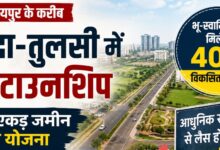 नवा रायपुर के करीब 355 एकड़ में बनेगी नई टाउनशिप, भू-स्वामियों को मिलेगी 40% विकसित जमीन