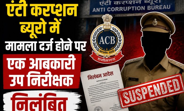 एंटी करप्शन ब्यूरो में मामला दर्ज होने पर एक आबकारी उप निरीक्षक निलंबित