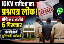 IGKV परीक्षा का प्रश्नपत्र लीक, प्रोफेसर समेत छह गिरफ्तार; पांच जिलों में पुलिस की कार्रवाई