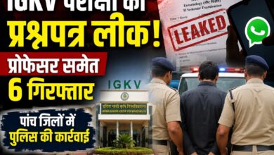 IGKV परीक्षा का प्रश्नपत्र लीक, प्रोफेसर समेत छह गिरफ्तार; पांच जिलों में पुलिस की कार्रवाई IGKV परीक्षा का प्रश्नपत्र लीक, प्रोफेसर समेत छह गिरफ्तार; पांच जिलों में पुलिस की कार्रवाई