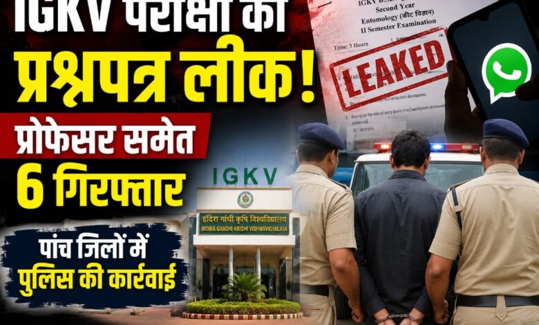 IGKV परीक्षा का प्रश्नपत्र लीक, प्रोफेसर समेत छह गिरफ्तार; पांच जिलों में पुलिस की कार्रवाई