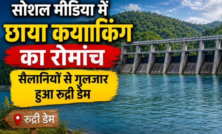 सोशल मीडिया में छाया कयाकिंग का रोमांच, सैलानियों से गुलजार हुआ रुद्री डेम सोशल मीडिया में छाया कयाकिंग का रोमांच, सैलानियों से गुलजार हुआ रुद्री डेम