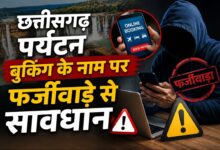 रायपुर : छत्तीसगढ़ पर्यटन बुकिंग के नाम पर फर्जीवाड़े से सावधान