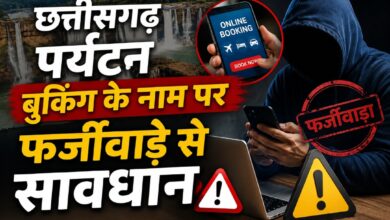 रायपुर : छत्तीसगढ़ पर्यटन बुकिंग के नाम पर फर्जीवाड़े से सावधान