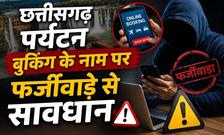 रायपुर : छत्तीसगढ़ पर्यटन बुकिंग के नाम पर फर्जीवाड़े से सावधान रायपुर : छत्तीसगढ़ पर्यटन बुकिंग के नाम पर फर्जीवाड़े से सावधान