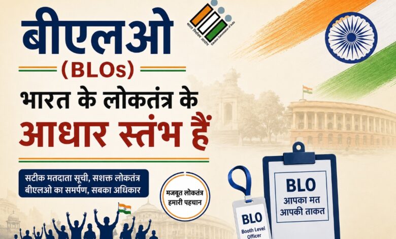 बीएलओ (BLOs) भारत के लोकतंत्र के आधार स्तंभ हैं बीएलओ (BLOs) भारत के लोकतंत्र के आधार स्तंभ हैं