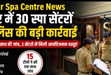 Raipur Spa Centre News, रायपुर पुलिस कार्रवाई, स्पा सेंटर जांच, रायपुर पुलिस छापा, 30 स्पा सेंटर जांच,