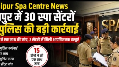 Raipur Spa Centre News, रायपुर पुलिस कार्रवाई, स्पा सेंटर जांच, रायपुर पुलिस छापा, 30 स्पा सेंटर जांच,