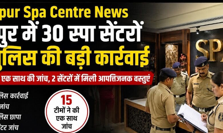 Raipur Spa Centre News, रायपुर पुलिस कार्रवाई, स्पा सेंटर जांच, रायपुर पुलिस छापा, 30 स्पा सेंटर जांच, Raipur Spa Centre News, रायपुर पुलिस कार्रवाई, स्पा सेंटर जांच, रायपुर पुलिस छापा, 30 स्पा सेंटर जांच,